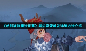 《哈利波特魔法觉醒》塔尖彩蛋触发详细方法介绍