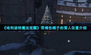 《哈利波特魔法觉醒》带褐色帽子的雪人位置介绍