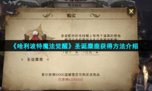 《哈利波特魔法觉醒》圣诞麋鹿获得方法介绍