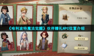 《哈利波特魔法觉醒》伙伴赠礼NPC位置介绍