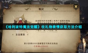 《哈利波特魔法觉醒》收礼物表情获取方法介绍