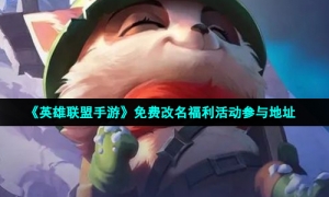 《英雄联盟手游》免费改名福利活动参与地址
