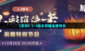 《原神》2.4版本前瞻直播预告
