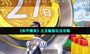 《和平精英》元旦敲鼓玩法攻略