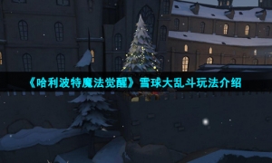 《哈利波特魔法觉醒》雪球大乱斗玩法介绍