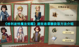 《哈利波特魔法觉醒》速效逃课糖获取方法介绍