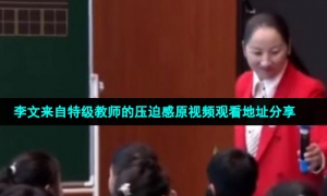 李文来自特级教师的压迫感原视频观看地址分享