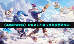 《英雄联盟手游》圣诞老人布隆皮肤技能特效展示