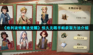 《哈利波特魔法觉醒》恒久无暇手帕获取方法介绍