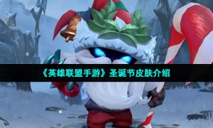 《英雄联盟手游》圣诞节皮肤介绍