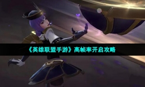 《英雄联盟手游》高帧率开启攻略