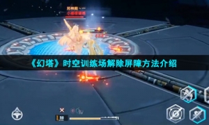 《幻塔》时空训练场解除屏障方法介绍
