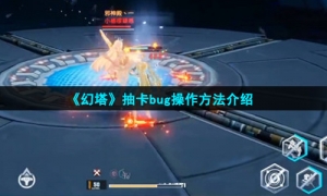 《幻塔》抽卡bug操作方法介绍