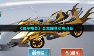 《和平精英》金龙耀世价格介绍