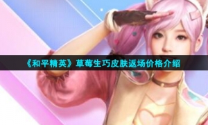 《和平精英》草莓生巧皮肤返场价格介绍