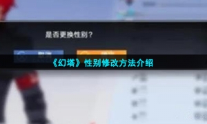 《幻塔》性别修改方法介绍