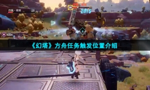 《幻塔》方舟任务触发位置介绍