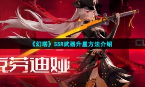 《幻塔》SSR武器升星方法介绍