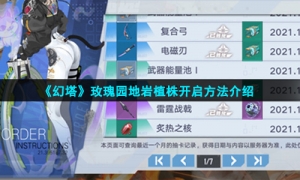 《幻塔》玫瑰园地岩植株开启方法介绍