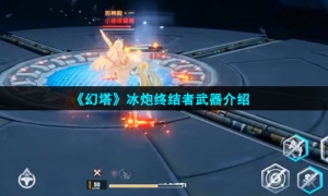 《幻塔》冰炮终结者武器介绍