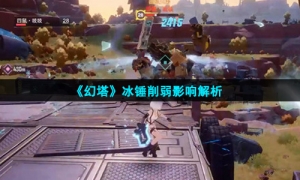 《幻塔》冰锤削弱影响解析