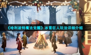 《哈利波特魔法觉醒》冰雪巨人玩法详细介绍