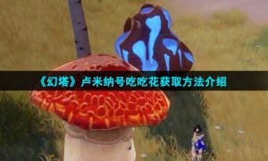 《幻塔》卢米纳号吃吃花获取方法介绍