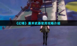 《幻塔》盾斧武器使用攻略介绍