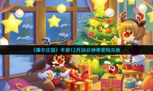 《摩尔庄园》手游12月26日神奇密码兑换