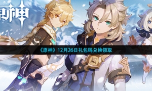 《原神》12月26日礼包码兑换领取