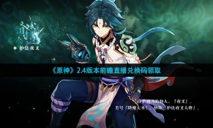 《原神》2.4版本前瞻直播兑换码领取