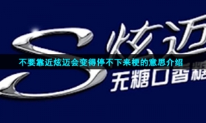 不要靠近炫迈会变得停不下来梗的意思介绍