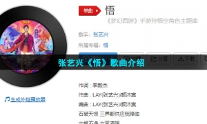 张艺兴《悟》歌曲介绍
