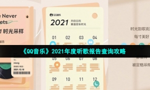 《QQ音乐》2021年度听歌报告查询攻略