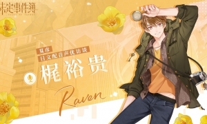 《未定事件簿》日文配音声优访谈公开！不同语言诠释角色魅力