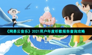 《网易云音乐》2021用户年度听歌报告查询攻略