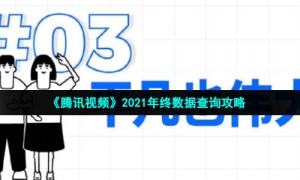 《腾讯视频》2021年终数据查询攻略