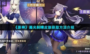 《原神》凝光刻晴皮肤获取方法介绍