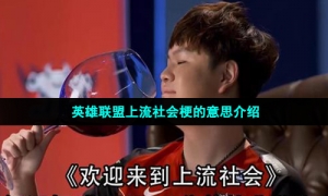 英雄联盟上流社会梗的意思介绍