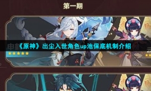 《原神》出尘入世角色up池保底机制介绍
