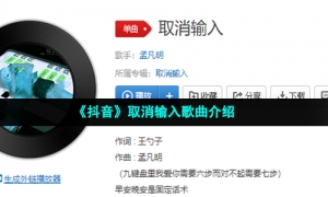 《抖音》取消输入歌曲介绍