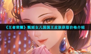 《王者荣耀》甄姬女儿国国王皮肤获取价格介绍