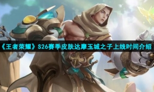 《王者荣耀》S26赛季皮肤达摩沙漠行僧上线时间介绍