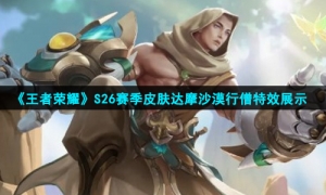 《王者荣耀》S26赛季皮肤达摩沙漠行僧特效展示