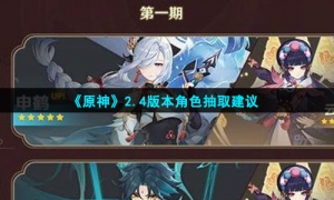 《原神》2.4版本角色抽取建议