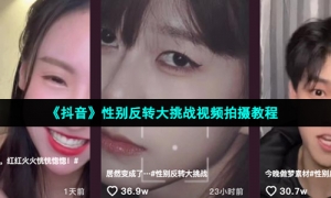 《抖音》性别反转大挑战视频拍摄教程