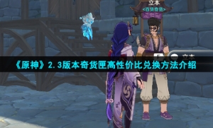 《原神》2.3版本奇货匣高性价比兑换方法介绍