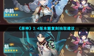 《原神》2.4版本魈复刻抽取建议