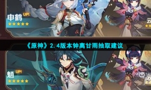 《原神》2.4版本钟离甘雨抽取建议