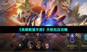《英雄联盟手游》天使抗压攻略